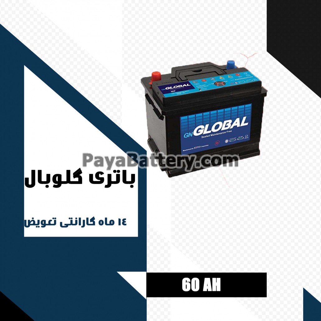 باتری 60 آمپر گلوبال