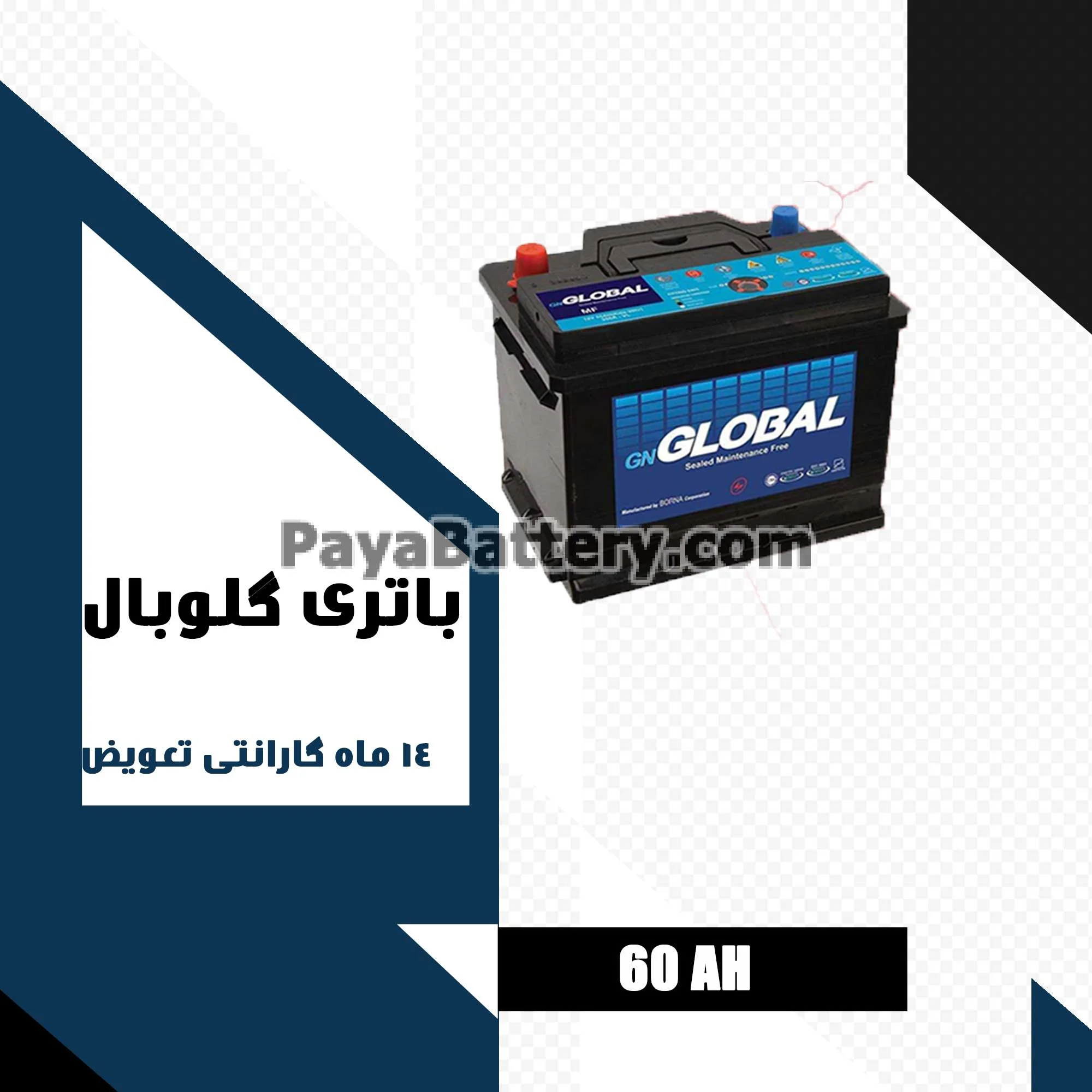 باتری 60 آمپر گلوبال