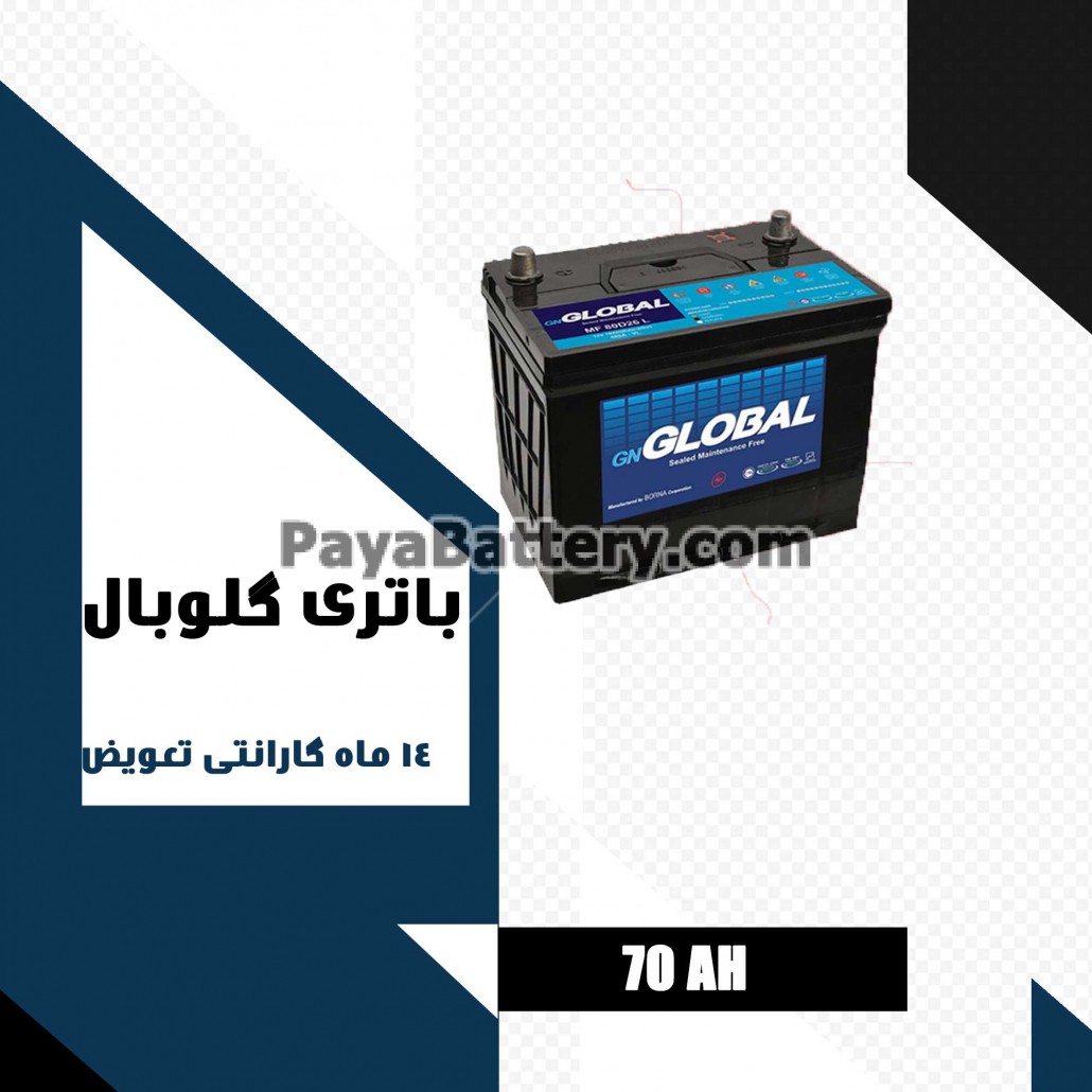 باتری 70 آمپر گلوبال
