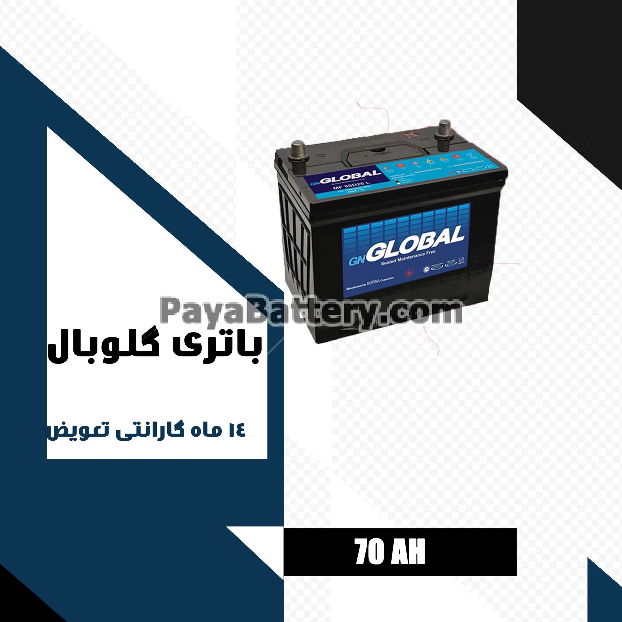 باتری 70 آمپر گلوبال