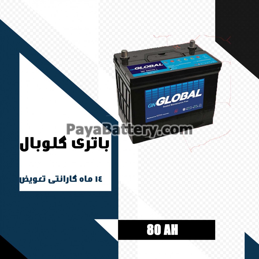 باتری 80 آمپر گلوبال
