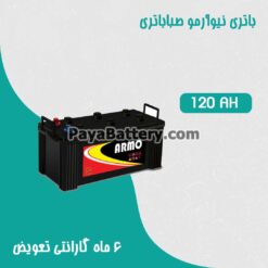 باتری 120 آمپر نیو آرمو صبا باتری