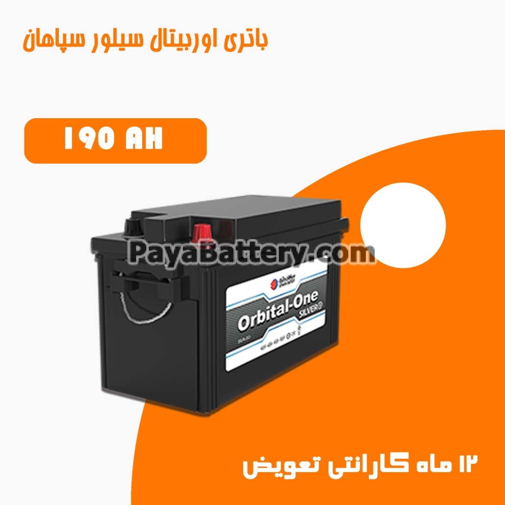 باتری 190 آمپر اوربیتال وان سیلور سپاهان باتری