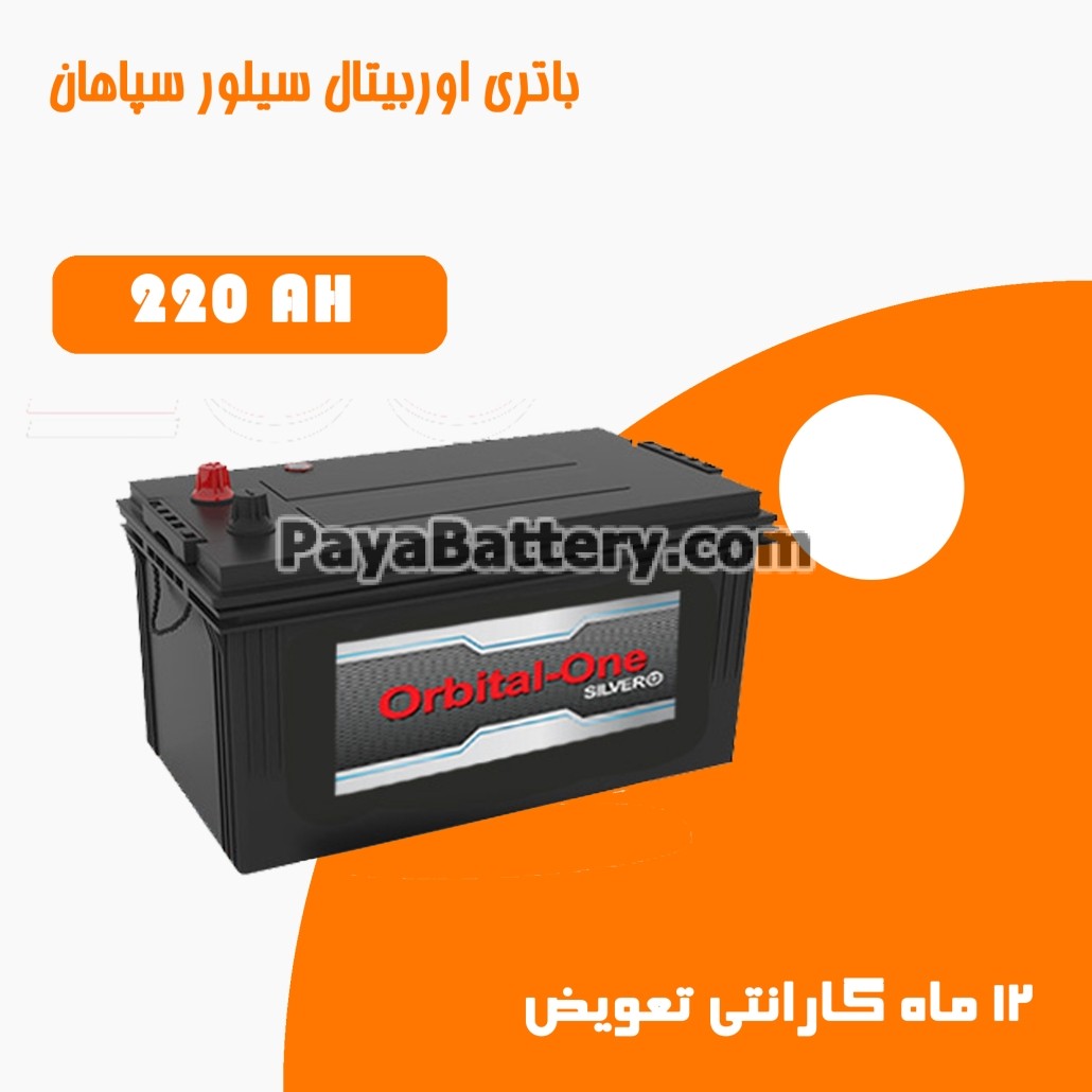 باتری 220 آمپر اوربیتال وان سیلور سپاهان باتری