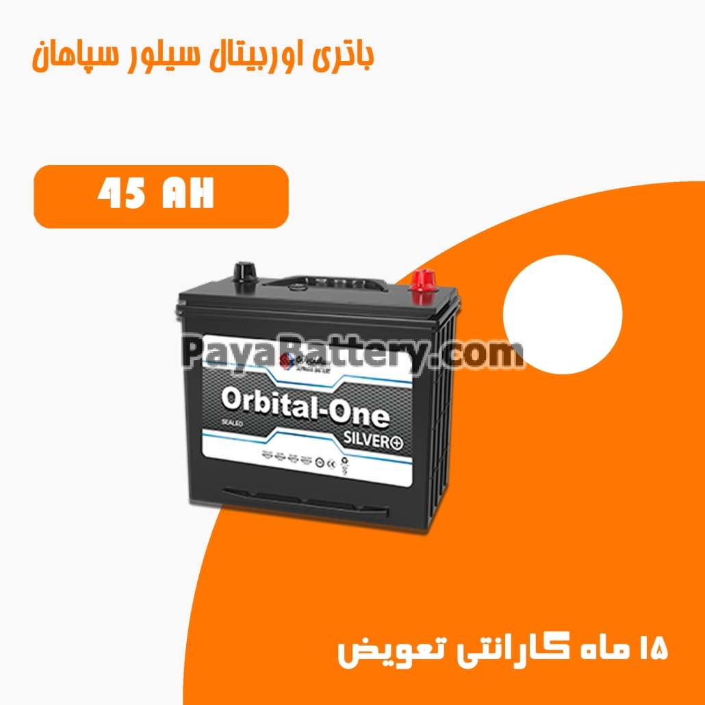 باتری 45 آمپر اوربیتال وان سیلور سپاهان باتری