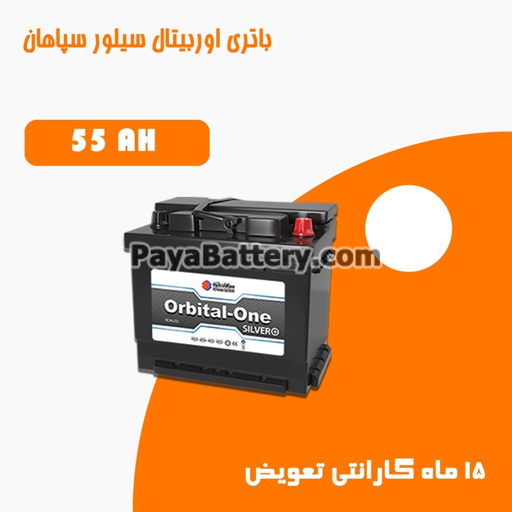 باتری 55 آمپر اوربیتال وان سیلور سپاهان باتری