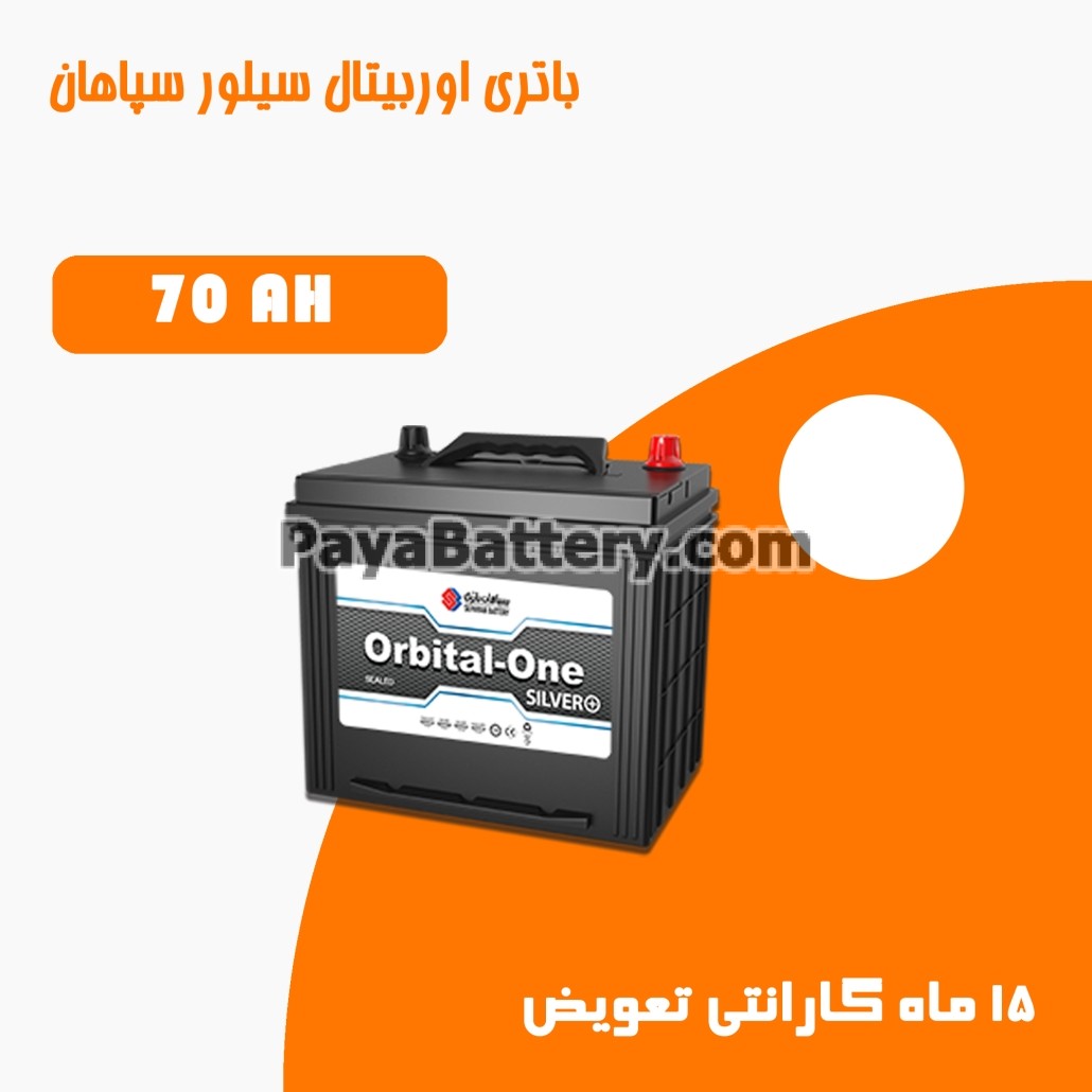 باتری 70 آمپر اوربیتال وان سیلور سپاهان باتری