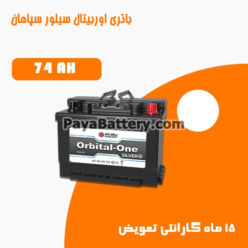 باتری 74 آمپر اوربیتال وان سیلور سپاهان باتری