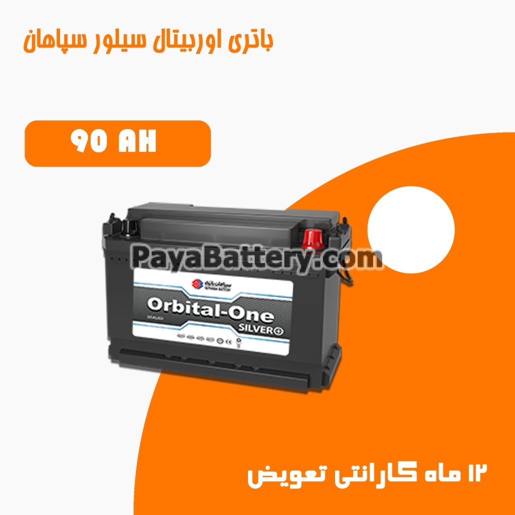 باتری 90 آمپر اوربیتال وان سیلور سپاهان باتری