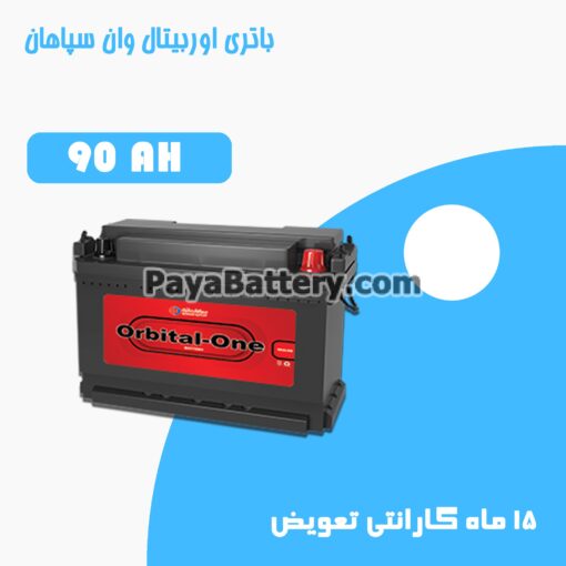 باتری 90 آمپر اوربیتال وان سپاهان باتری