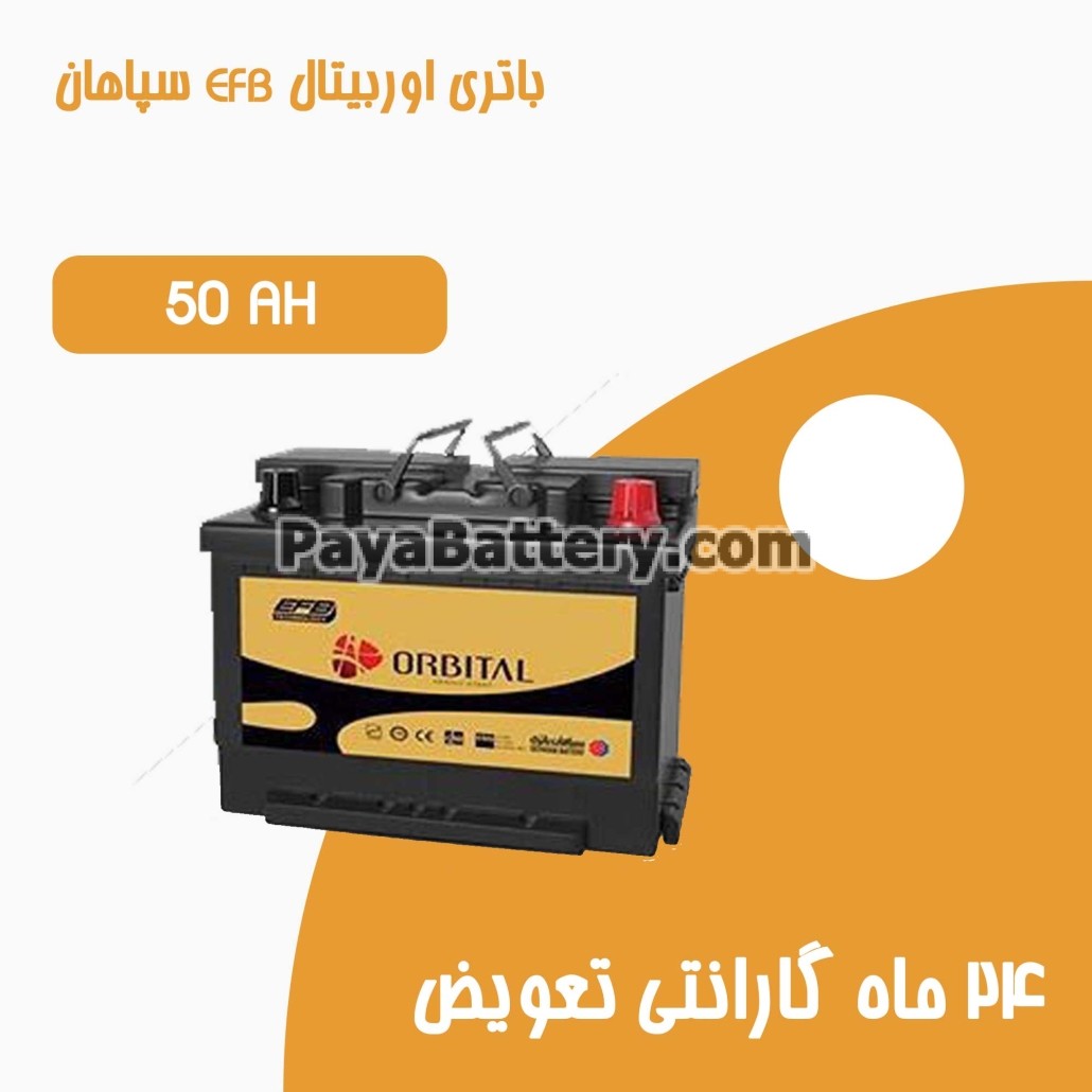 باتری 50 آمپر اوربیتال EFB سپاهان باتری