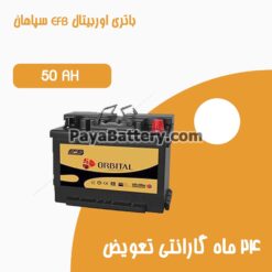 باتری 50 آمپر اوربیتال EFB سپاهان باتری