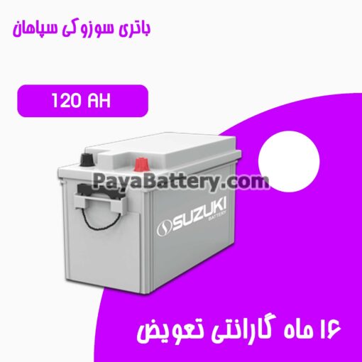 باتری 120 آمپر سوزوکی سپاهان باتری