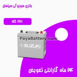 باتری 45 آمپر سوزوکی سپاهان باتری