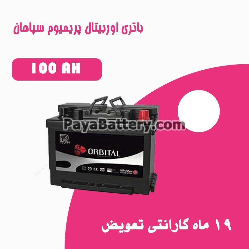 باتری 100 آمپر اوربیتال پریمیوم سپاهان باتری