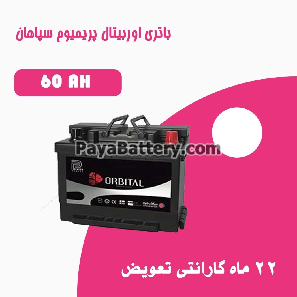 باتری 60 آمپر اوربیتال پریمیوم سپاهان باتری