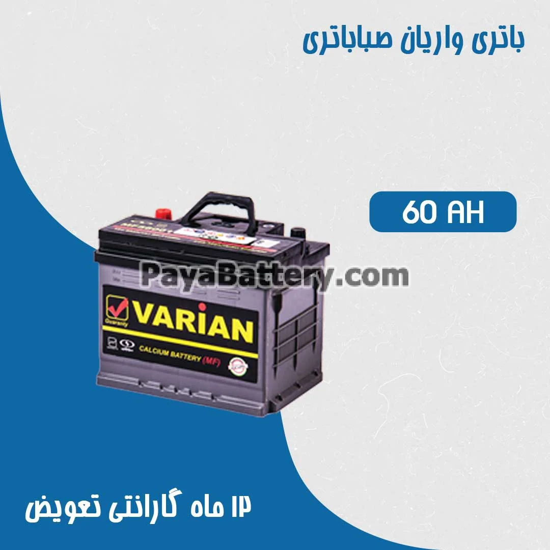 باتری 60 آمپر واریان صبا باتری