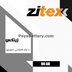 باتری 90 آمپر زیتکس برنا باتری