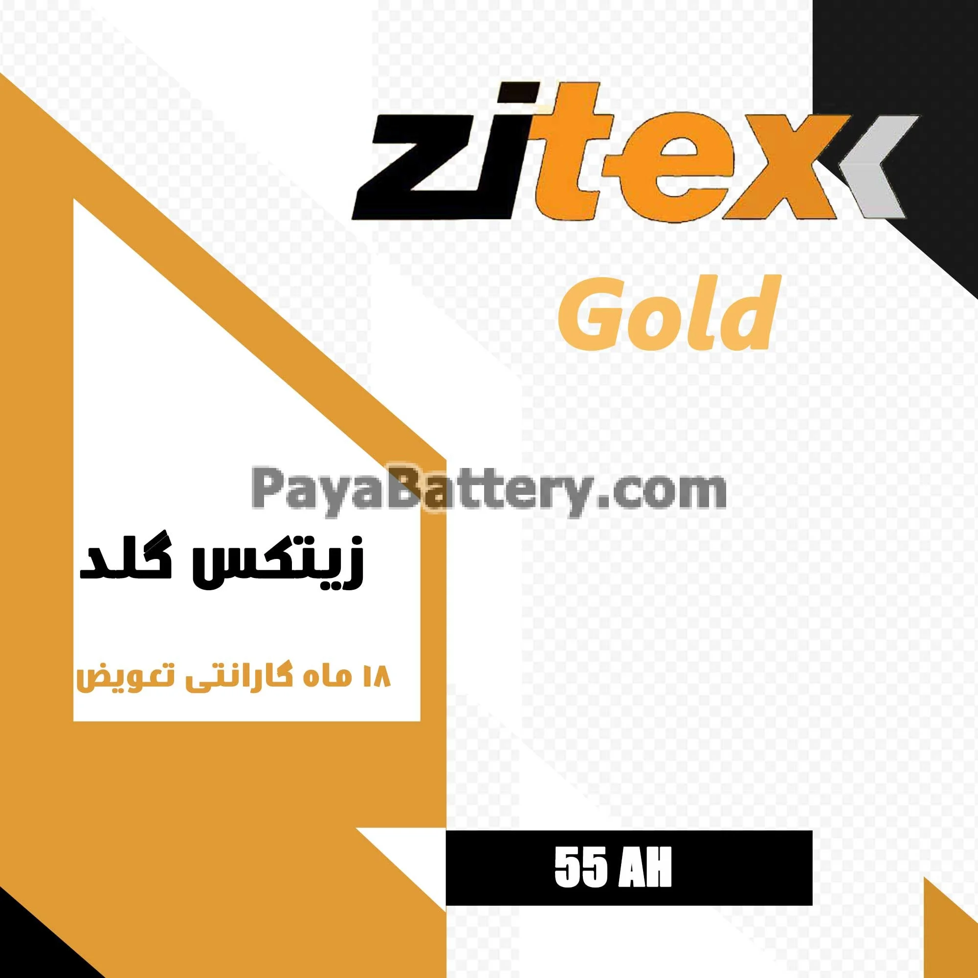 باتری 55 آمپر زیتکس گلد برنا باتری