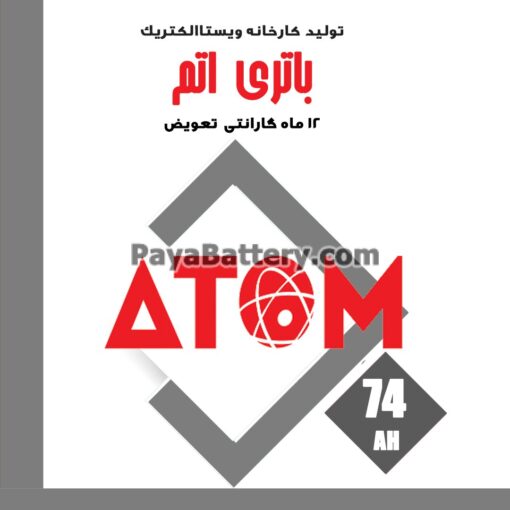 باتری 74 آمپر اتم ویستا الکتریک