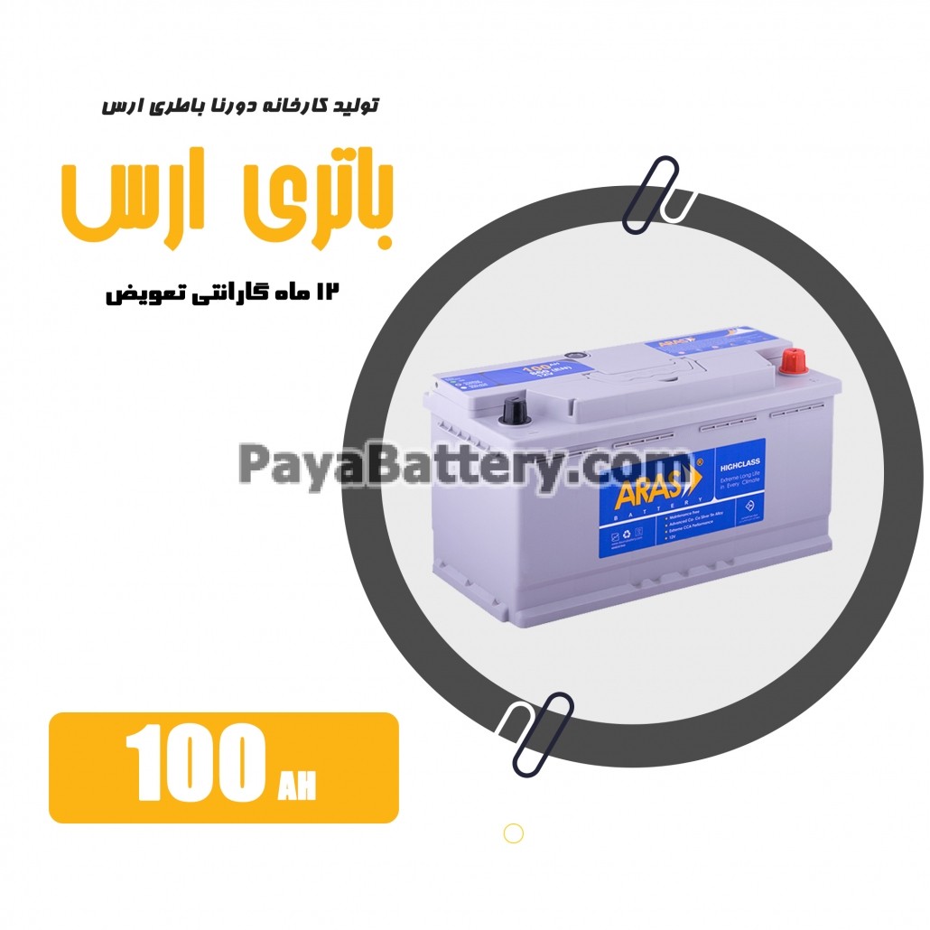 باتری 100 آمپر ارس دورنا باتری