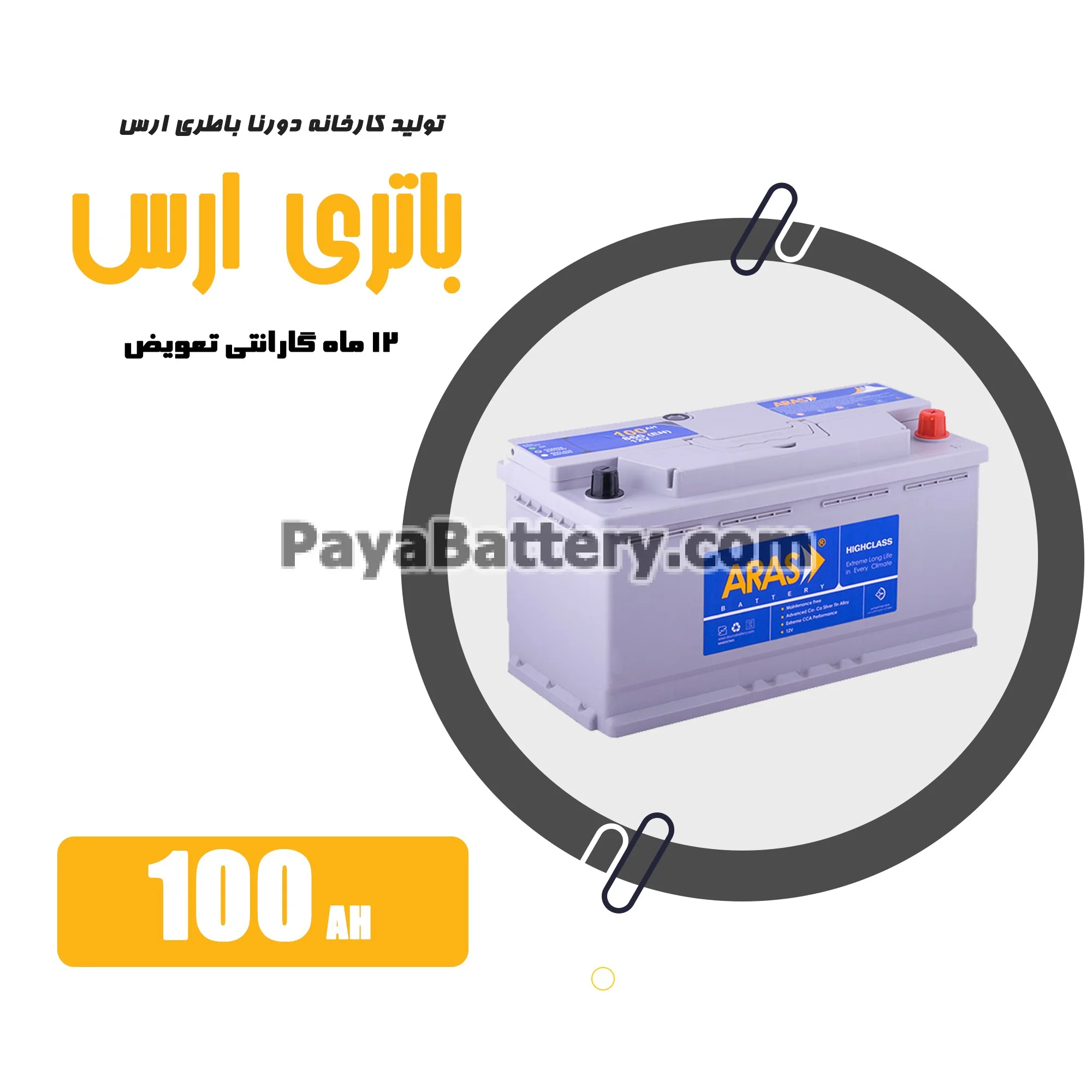 باتری 100 آمپر ارس دورنا باتری