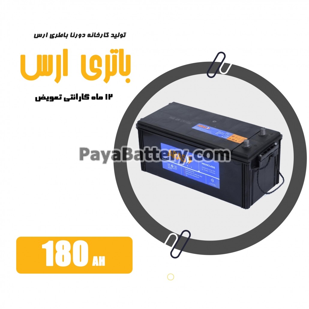 باتری 180 آمپر ارس دورنا باتری