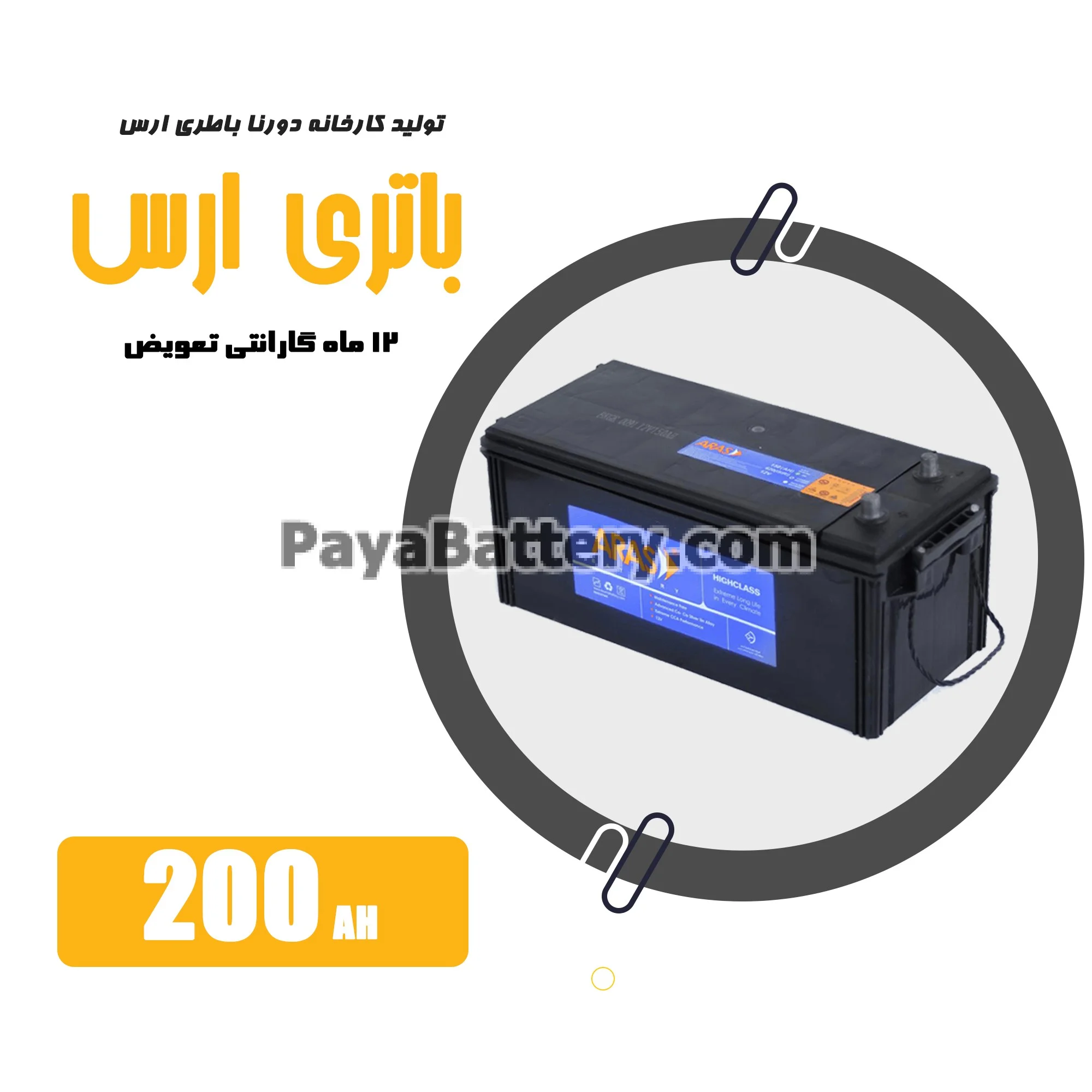 باتری 200 آمپر ارس دورنا باتری