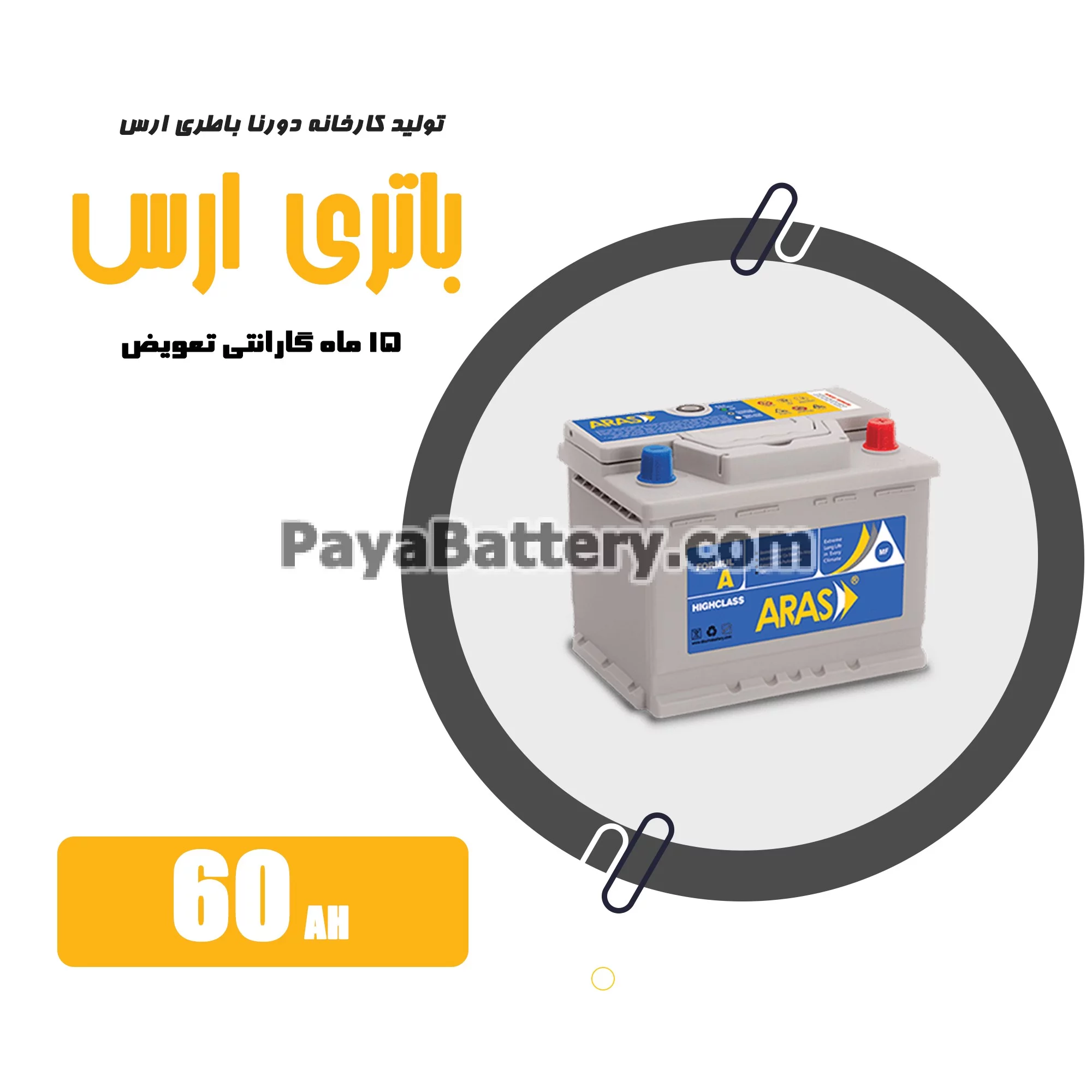 باتری 60 آمپر ارس دورنا باتری