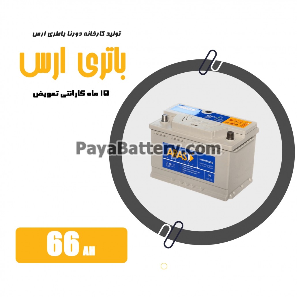 باتری 66 آمپر ارس دورنا باتری
