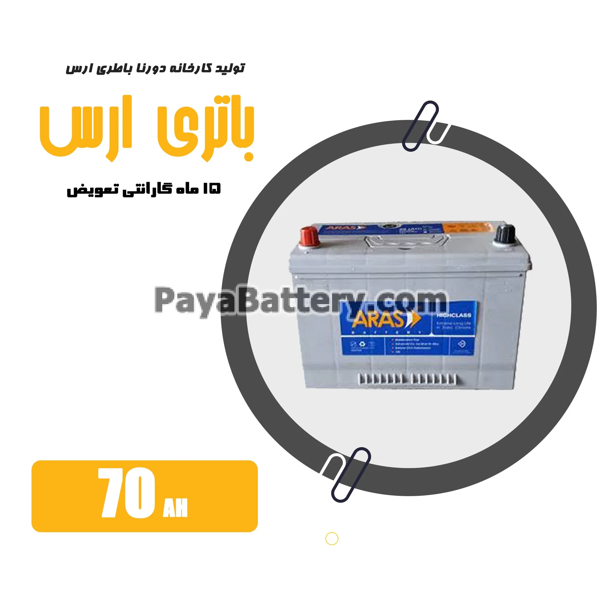 باتری 70 آمپر ارس دورنا باتری