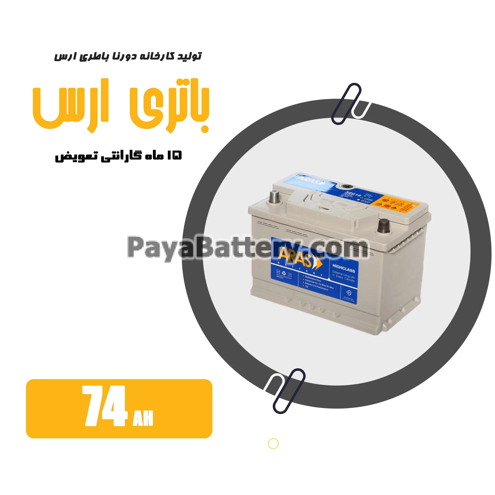 باتری 74 آمپر ارس دورنا باتری