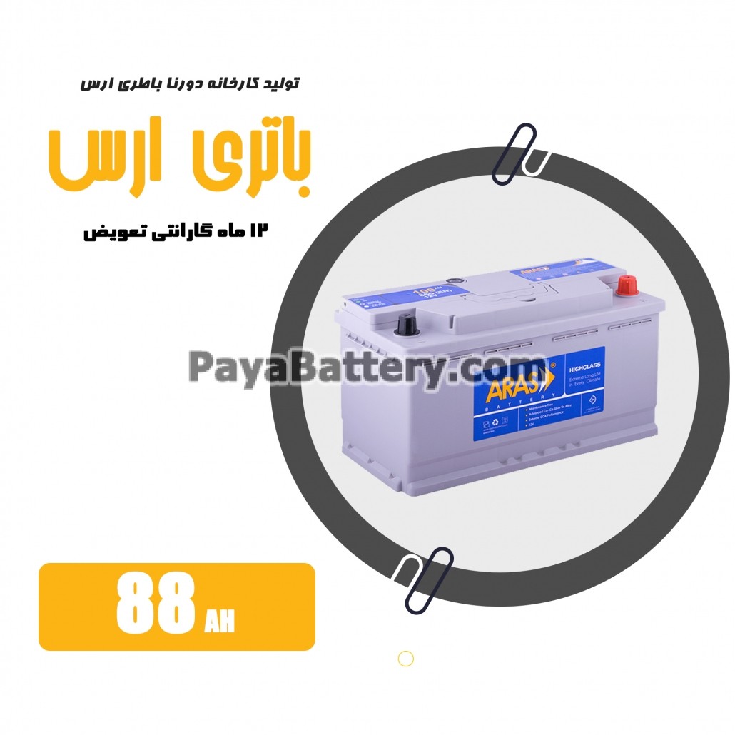 باتری 88 آمپر ارس دورنا باتری