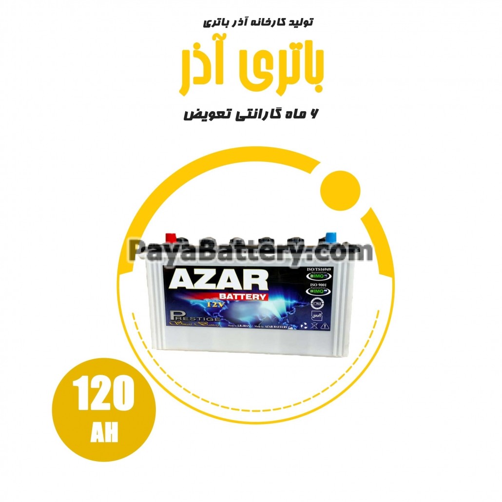 باتری 120 آمپر آذر باتری