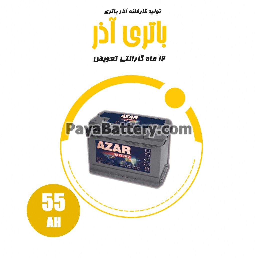 باتری 55 آمپر آذر باتری