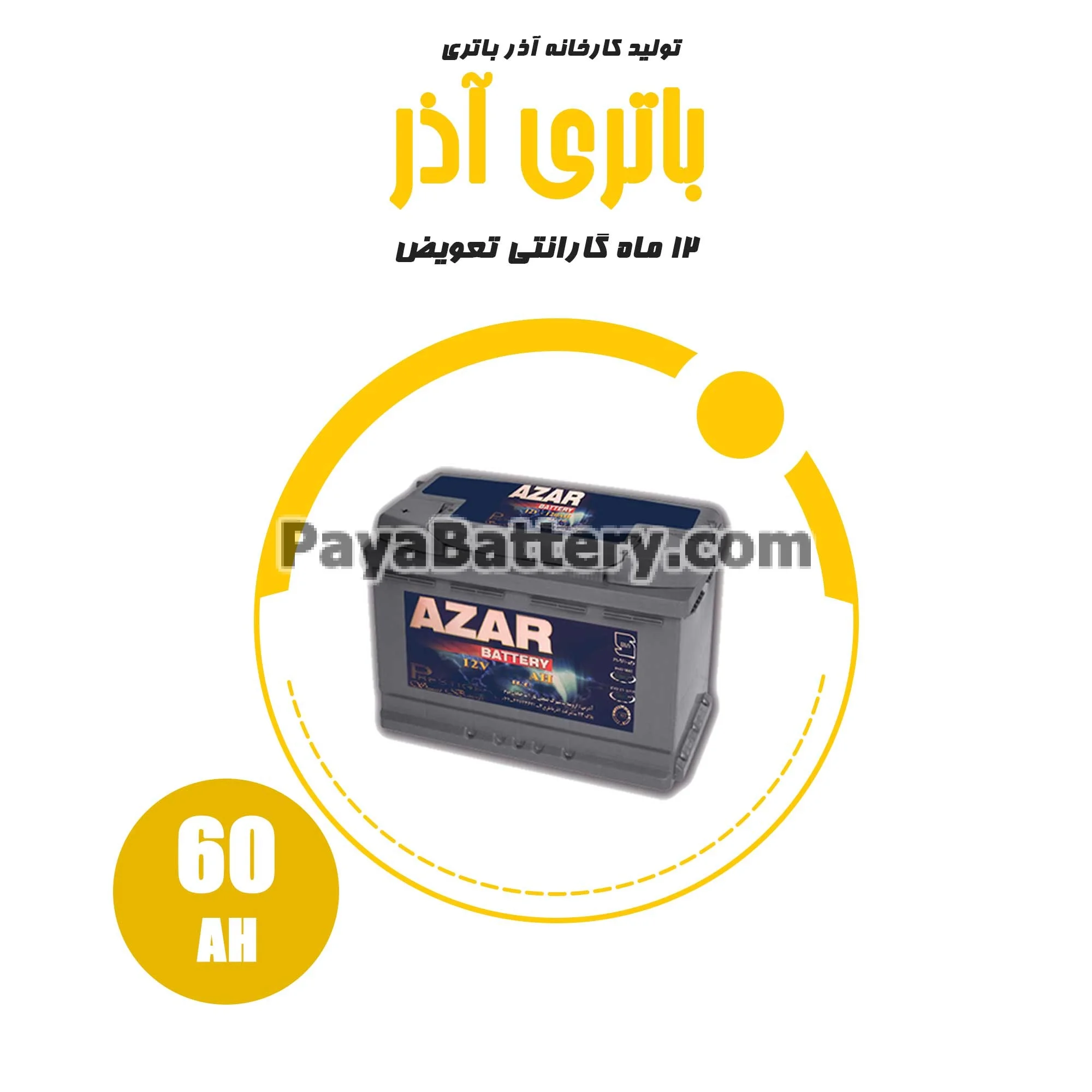 باتری 60 آمپر آذر باتری