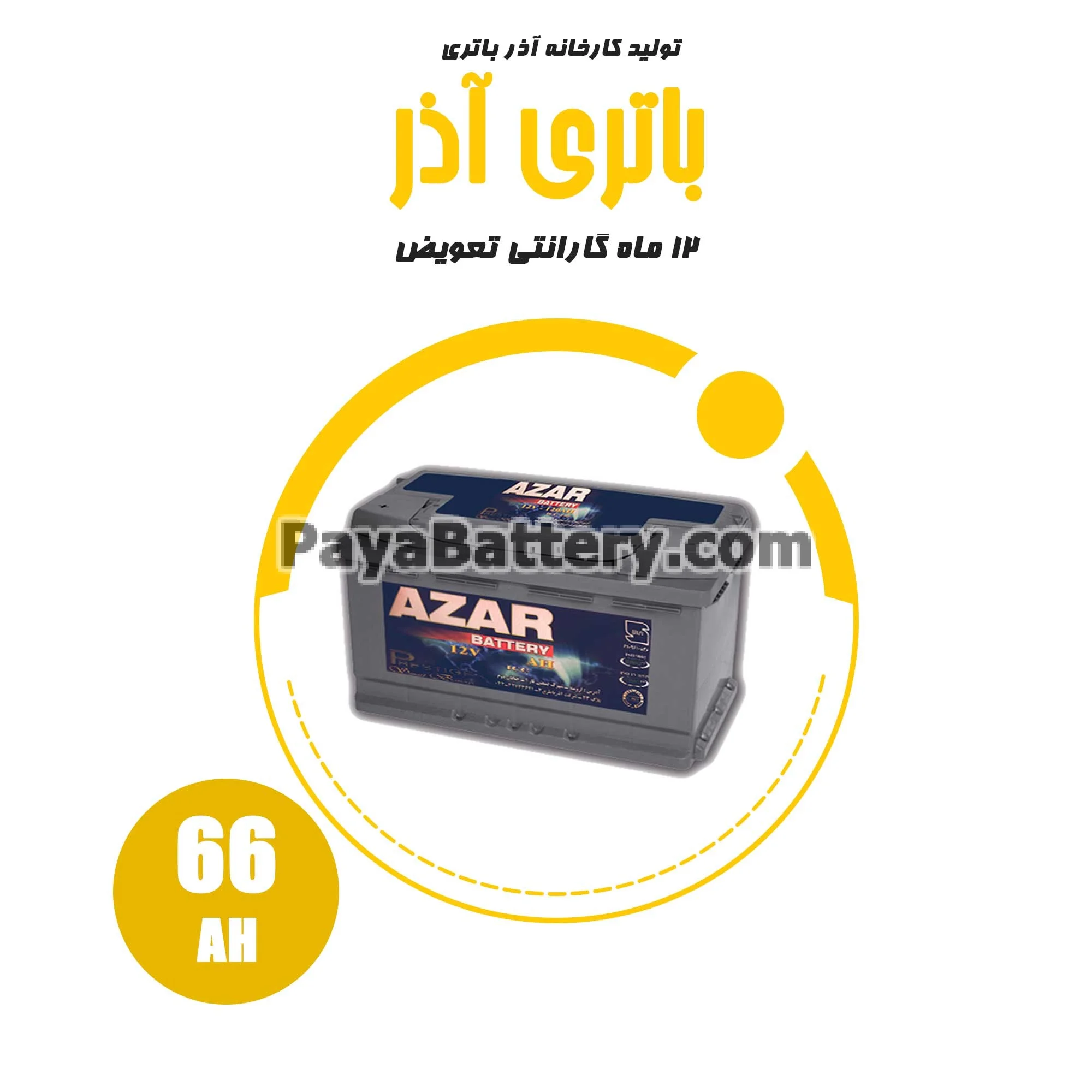 باتری 66 آمپر آذر باتری