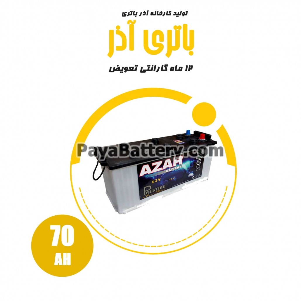 باتری 70 آمپر آذر باتری