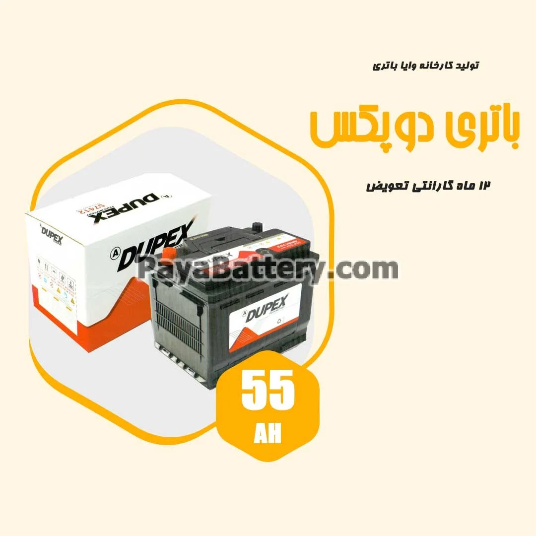 باتری 55 آمپر دوپکس وایا باتری