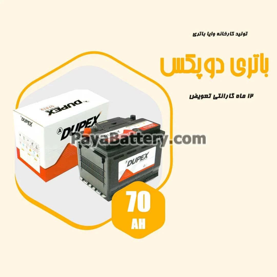 باتری 70 آمپر دوپکس وایا باتری