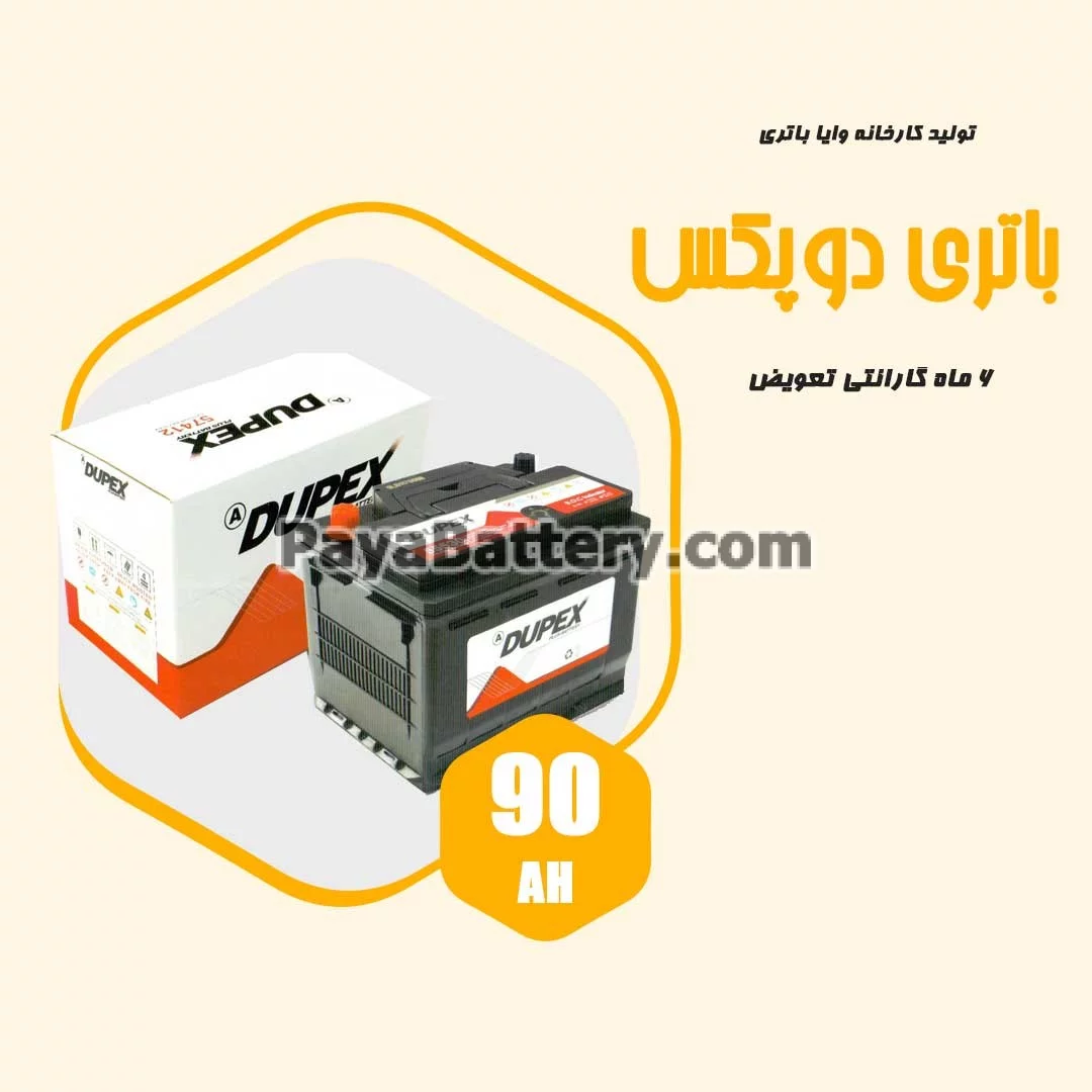 باتری 90 آمپر دوپکس وایا باتری