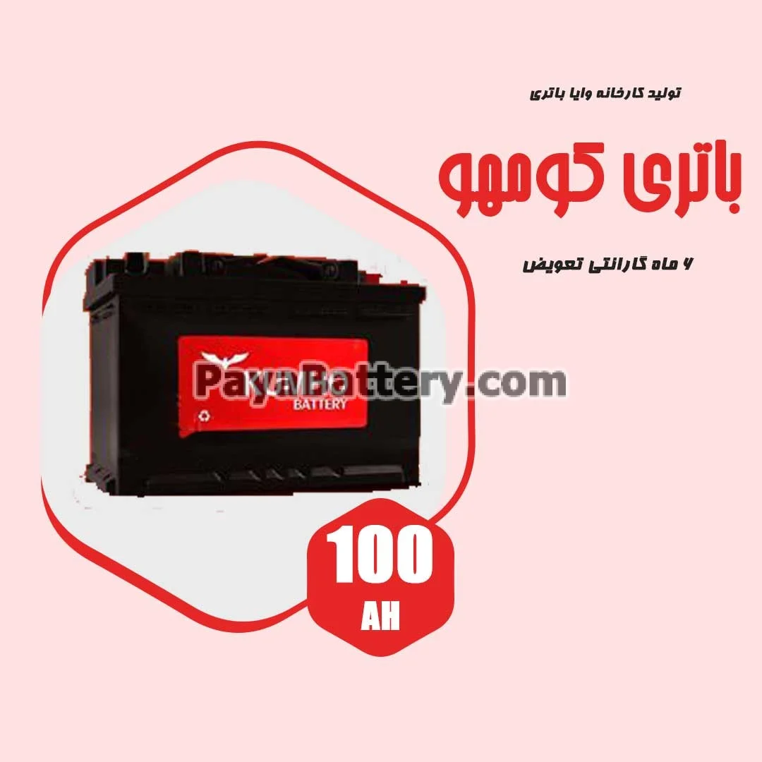 باتری 100 آمپر کومهو وایا باتری