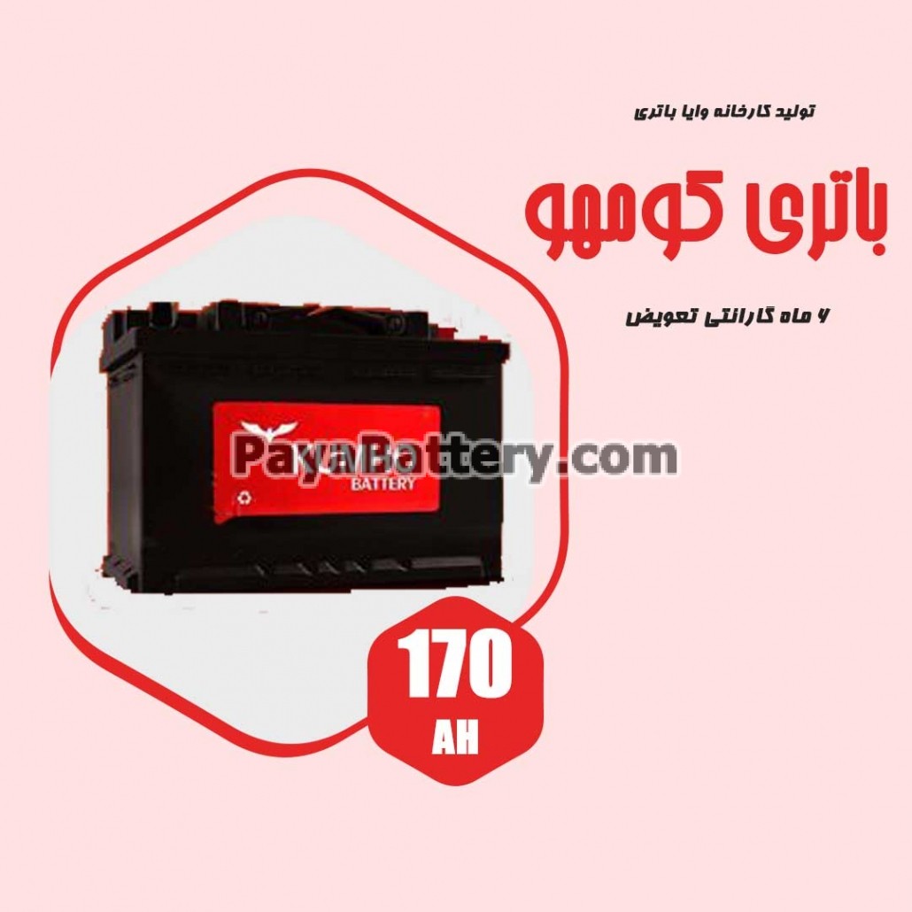 باتری 170 آمپر کومهو وایا باتری