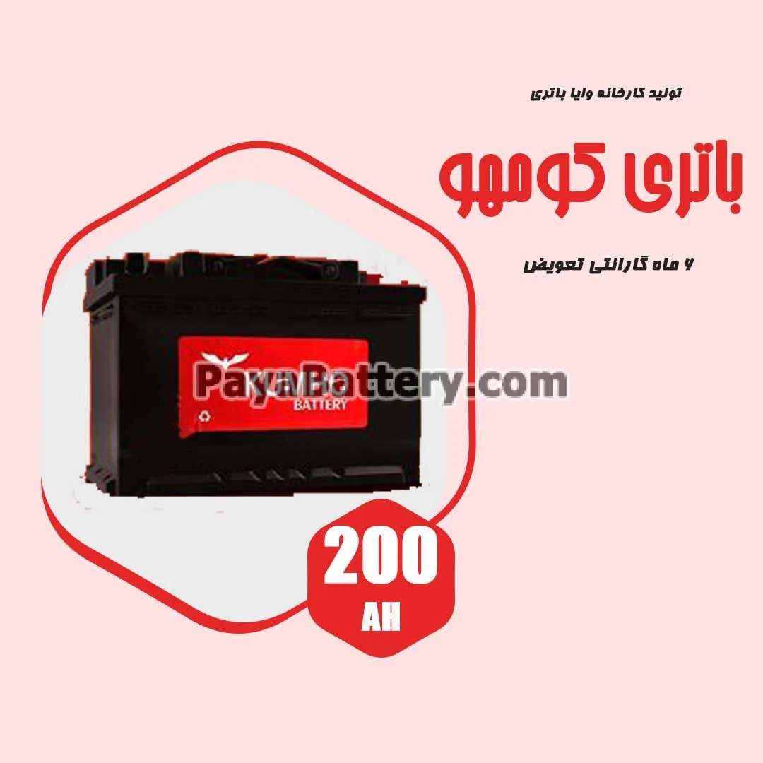 باتری 200 آمپر کومهو وایا باتری