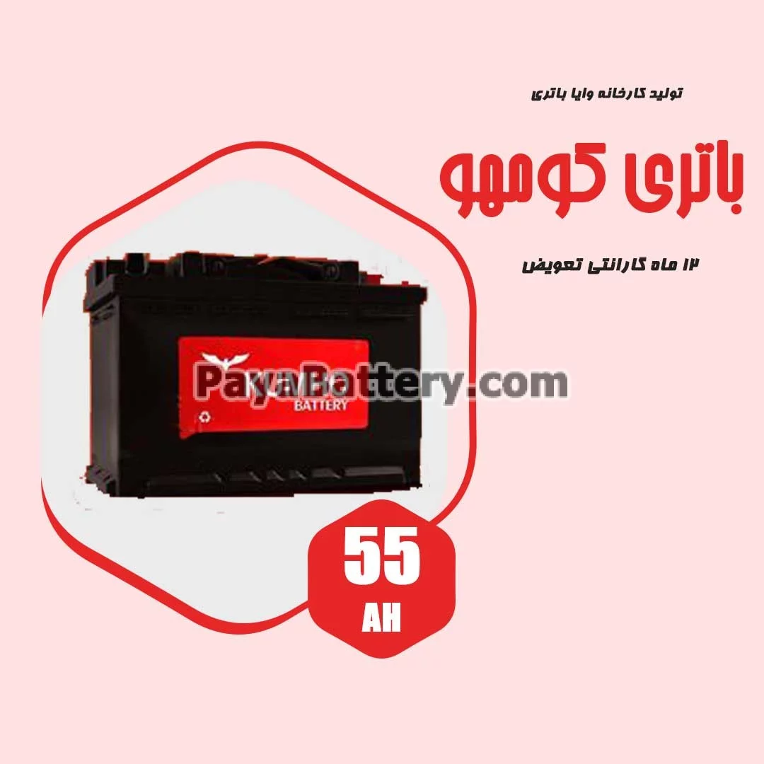 باتری 55 آمپر کومهو وایا باتری