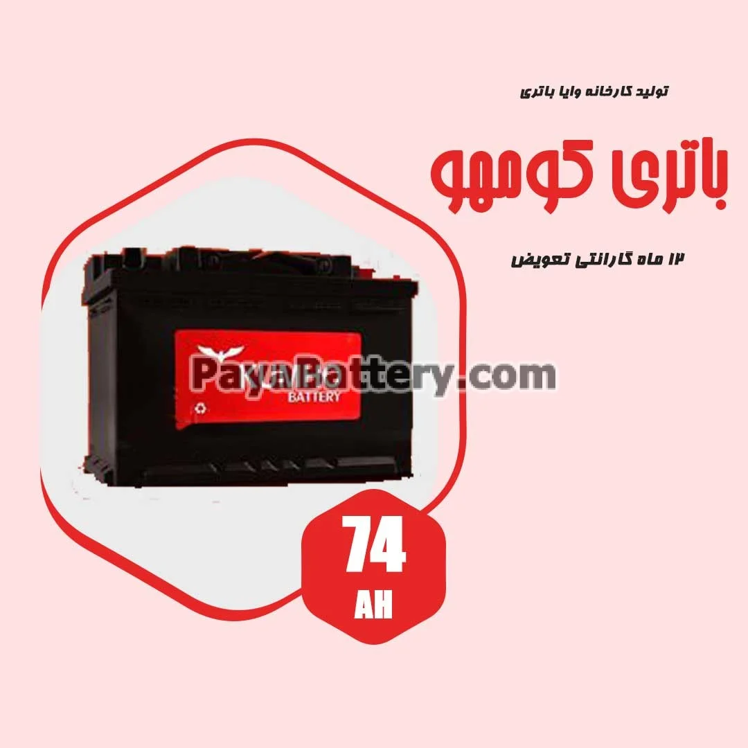 باتری 74 آمپر کومهو وایا باتری