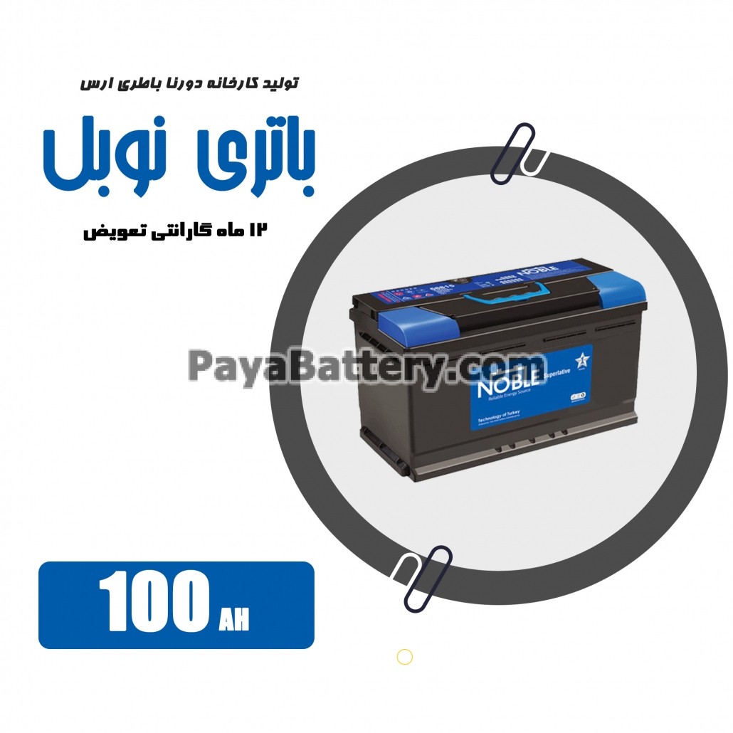 باتری 100 آمپر نوبل دورنا باتری