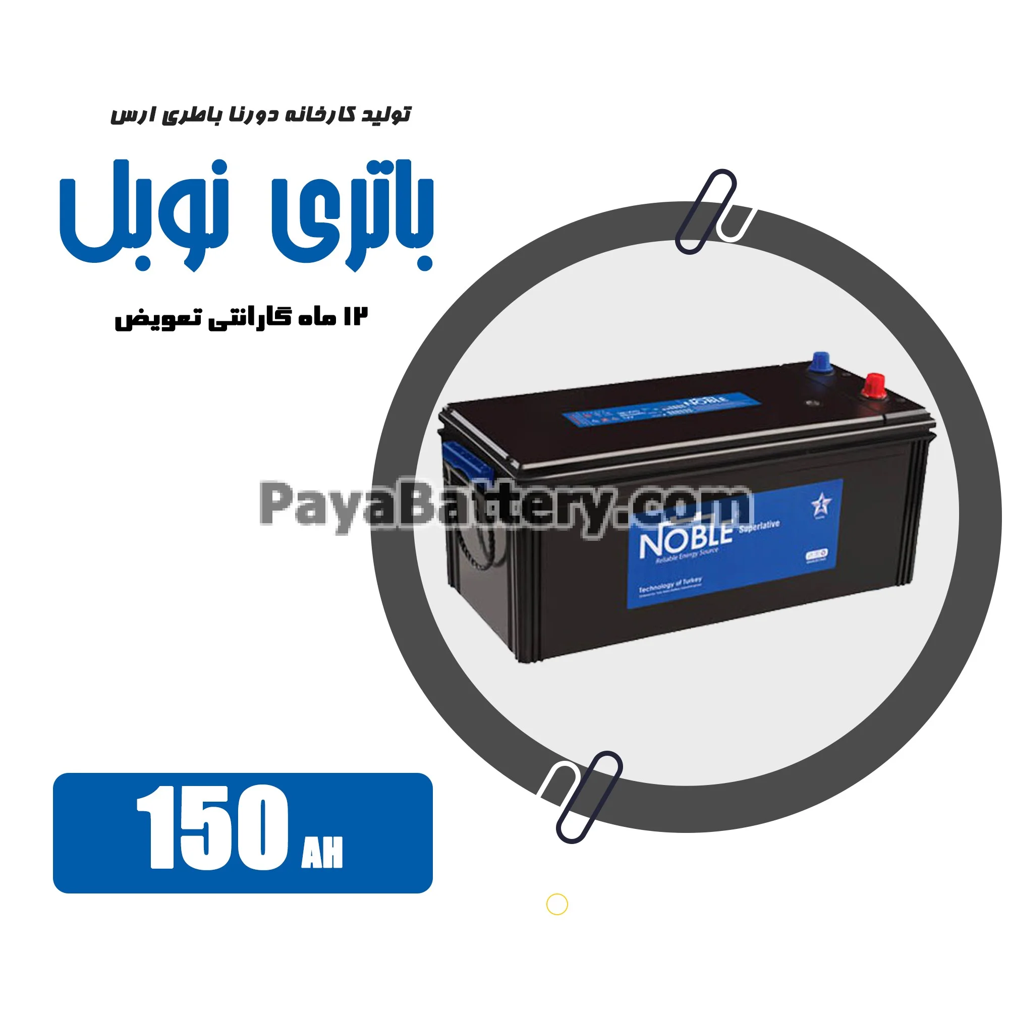 باتری 150 آمپر نوبل دورنا باتری
