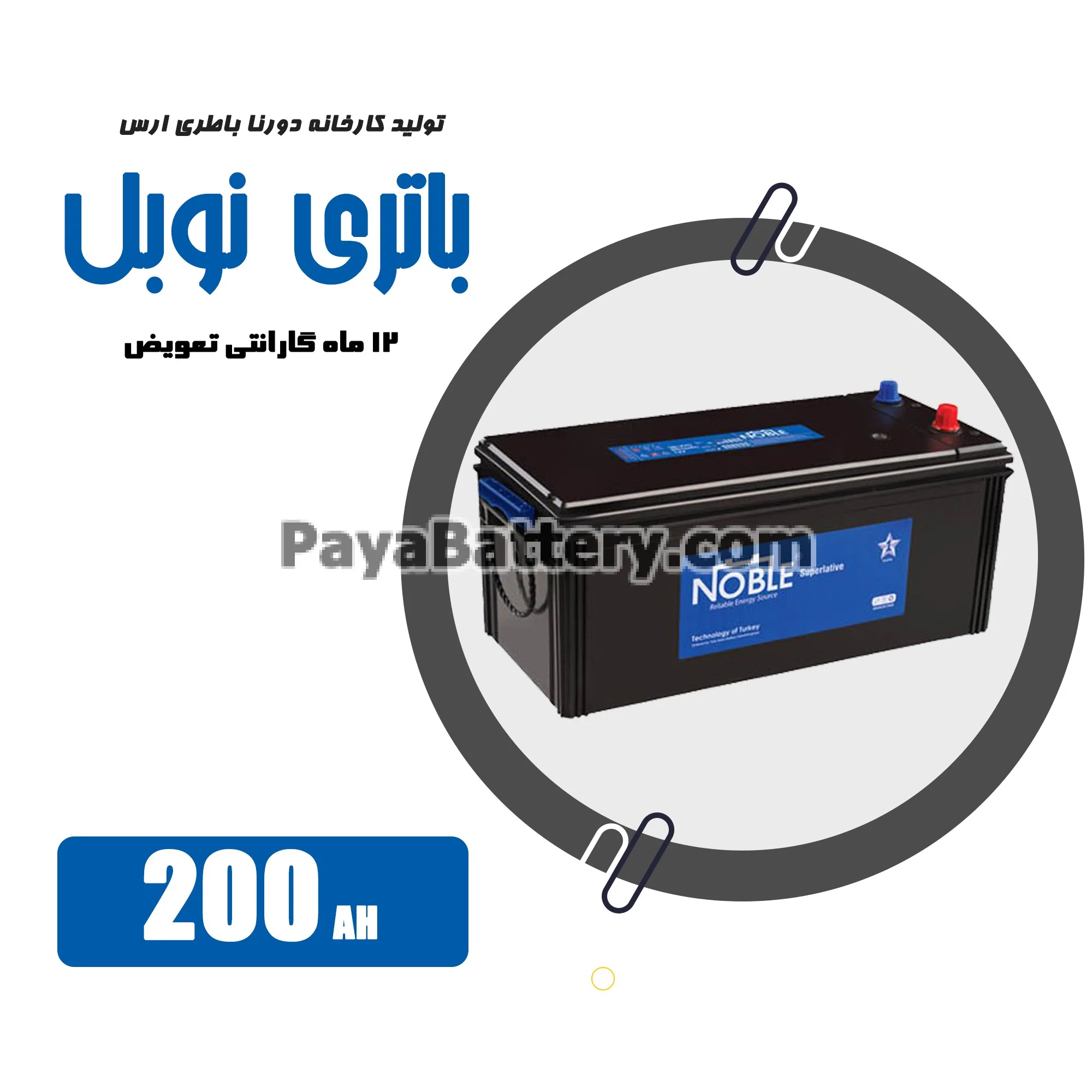 باتری 200 آمپر نوبل دورنا باتری