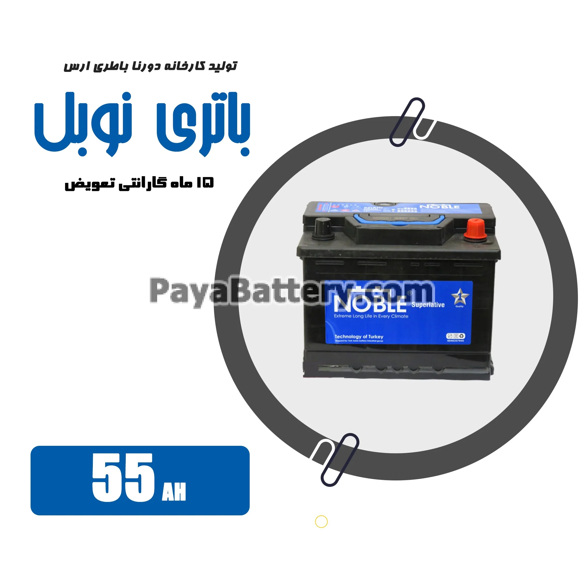 باتری 55 آمپر نوبل دورنا باتری